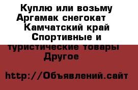 Куплю или возьму Аргамак(снегокат) - Камчатский край Спортивные и туристические товары » Другое   